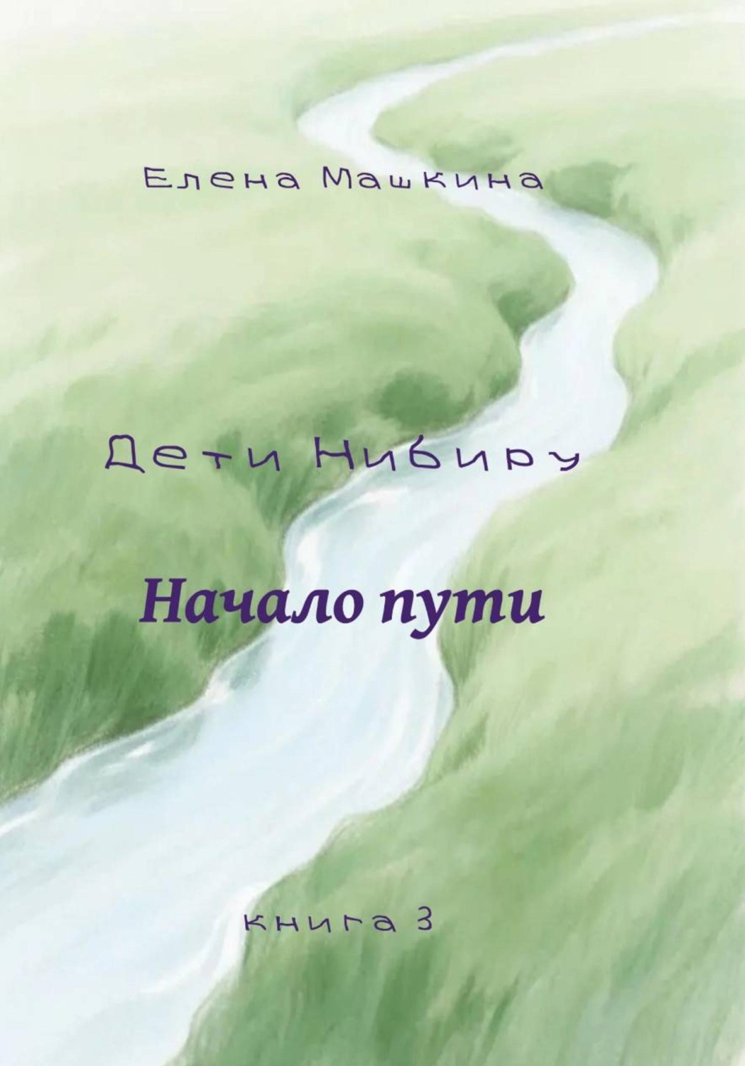 Обложка книги «Дети Нибиру. Начало пути»