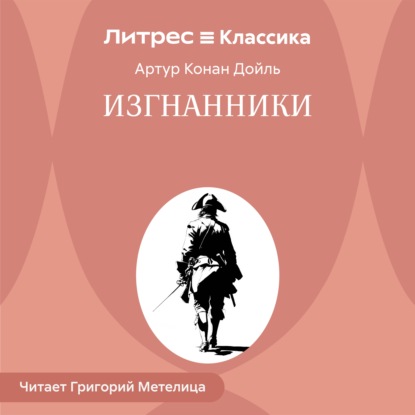 Обложка книги «Изгнанники»