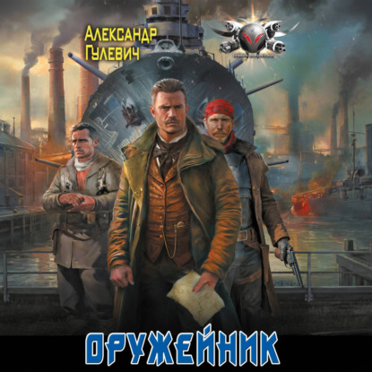 Обложка книги «Оружейник»
