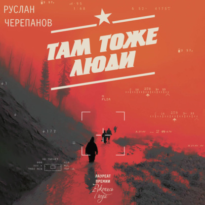 Обложка книги «Там тоже люди»