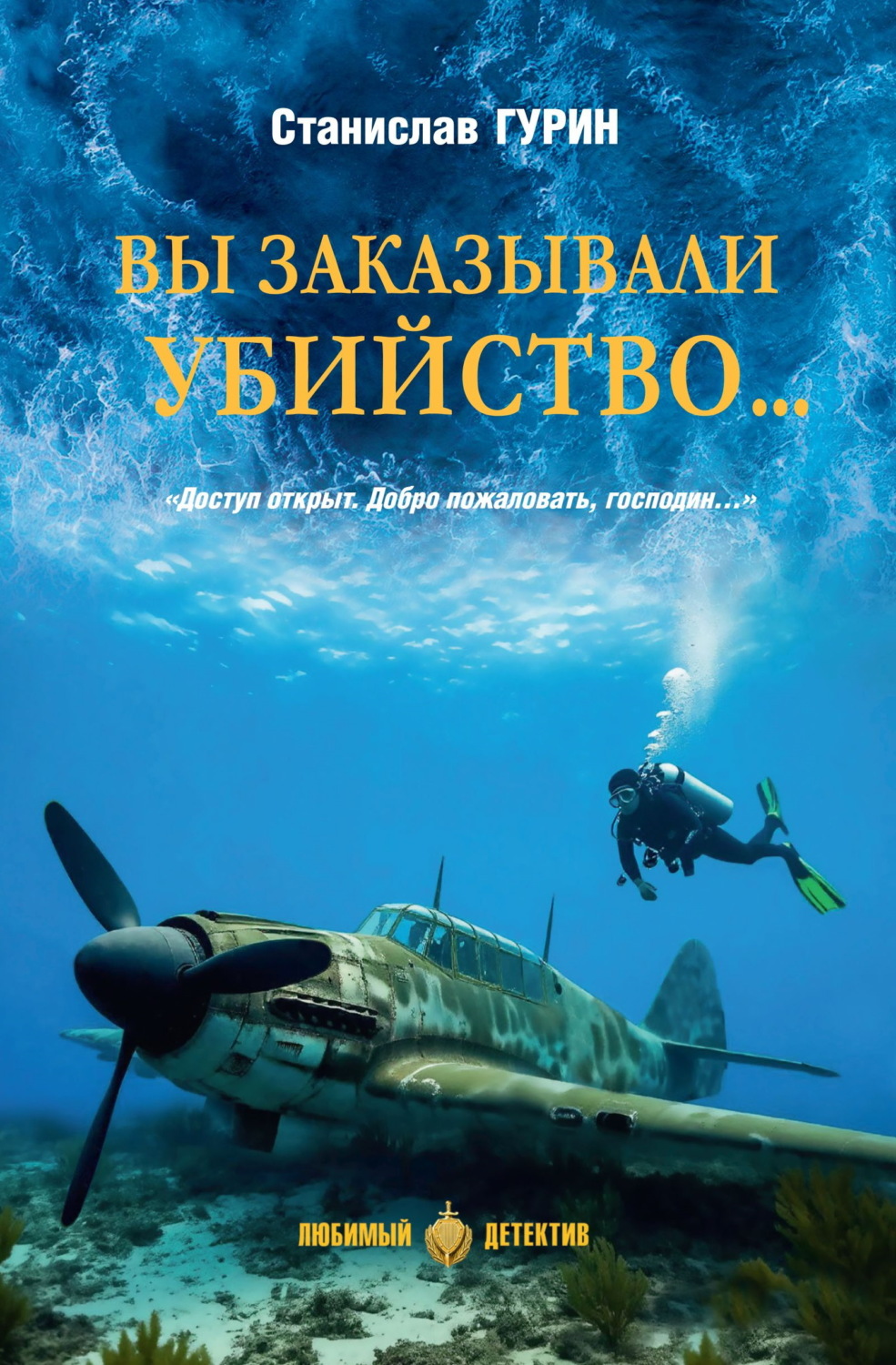 Обложка книги «Вы заказывали убийство…»