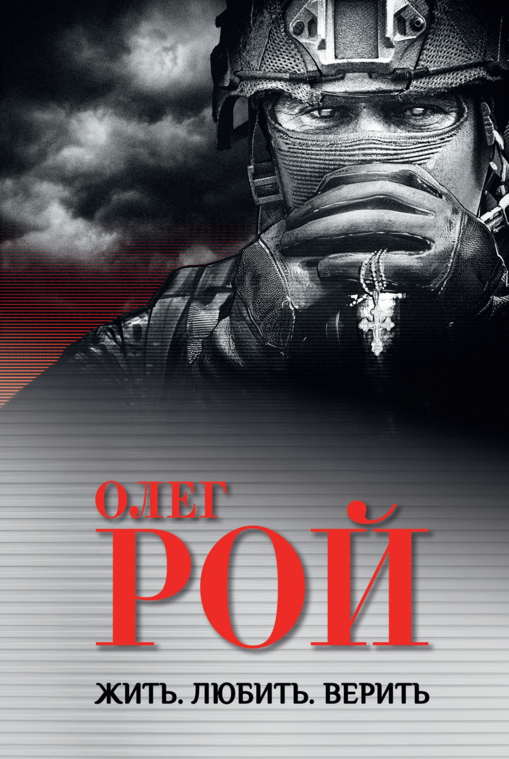 Обложка книги «Жить. Любить. Верить»
