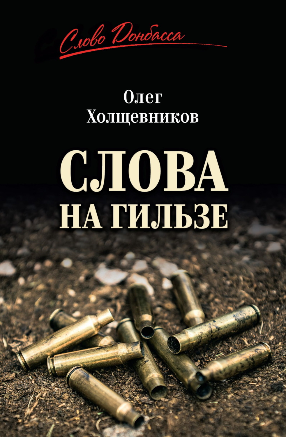 Обложка книги «Слова на гильзе»