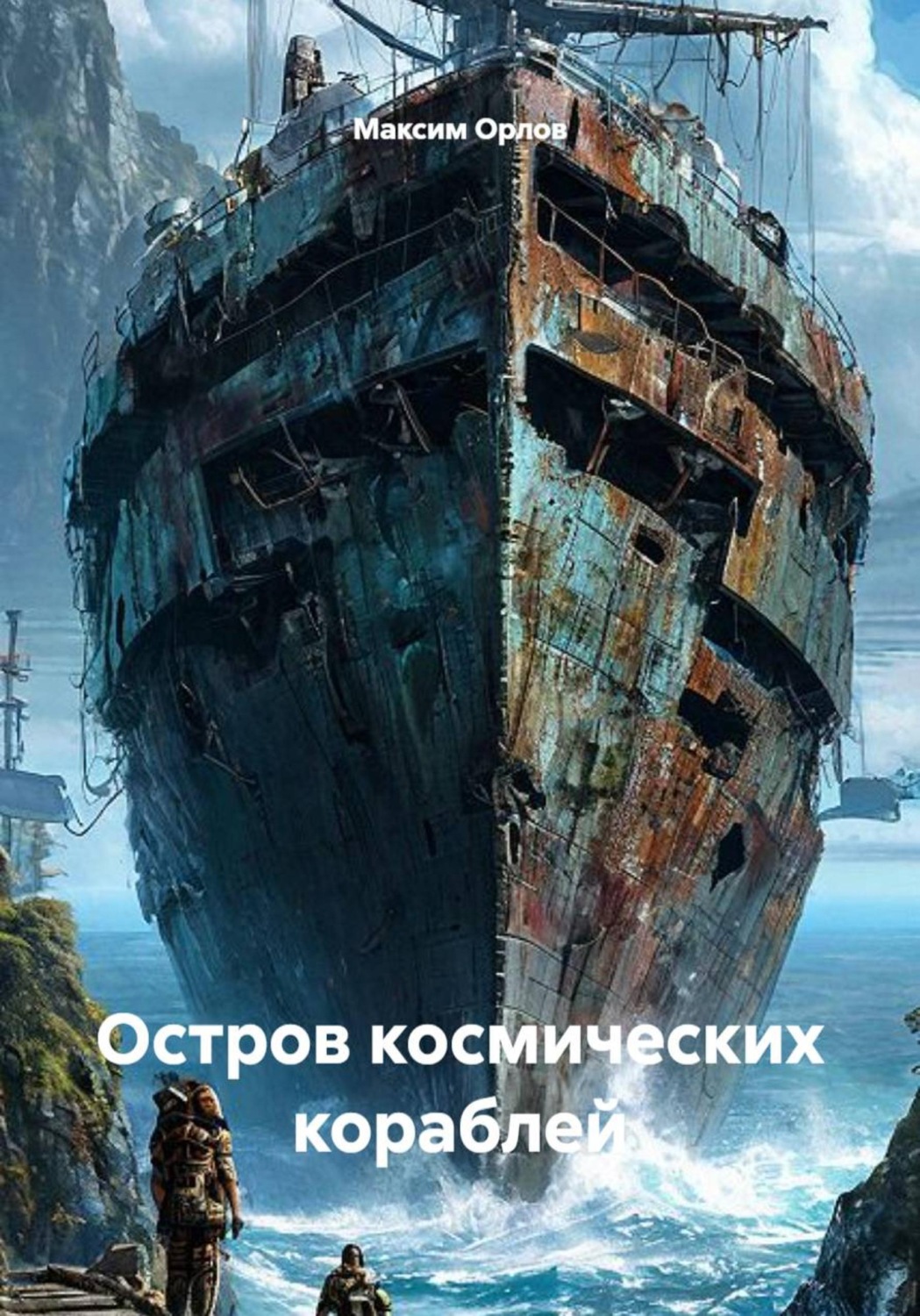 Обложка книги «Остров космических кораблей»