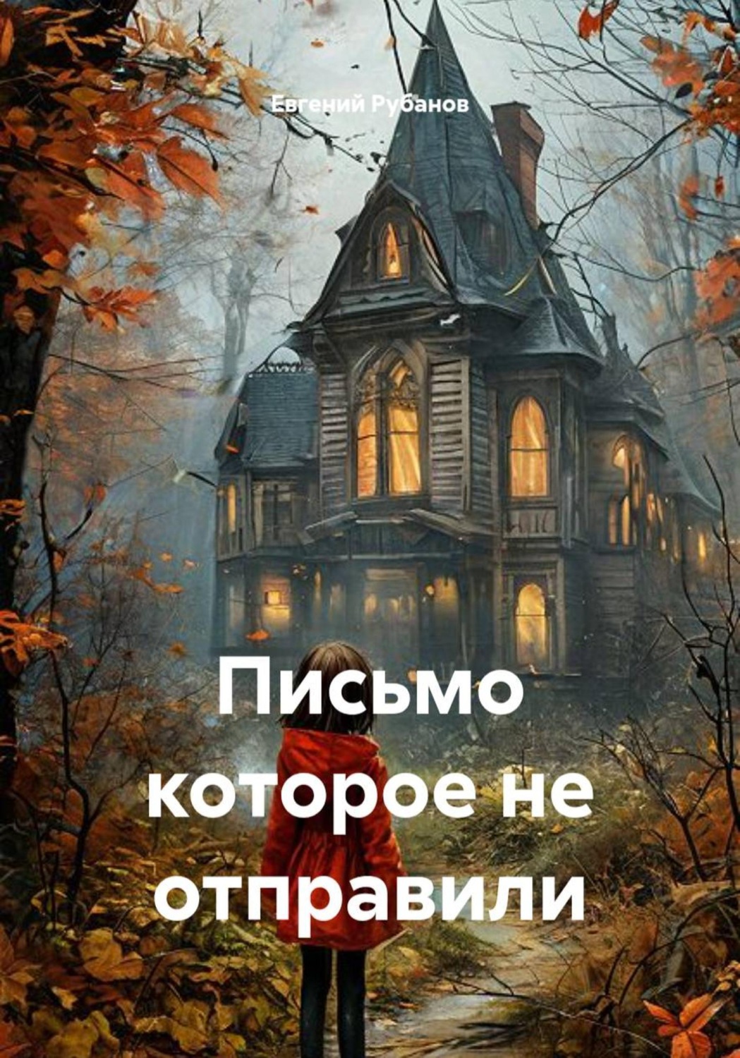 Обложка книги «Письмо которое не отправили»