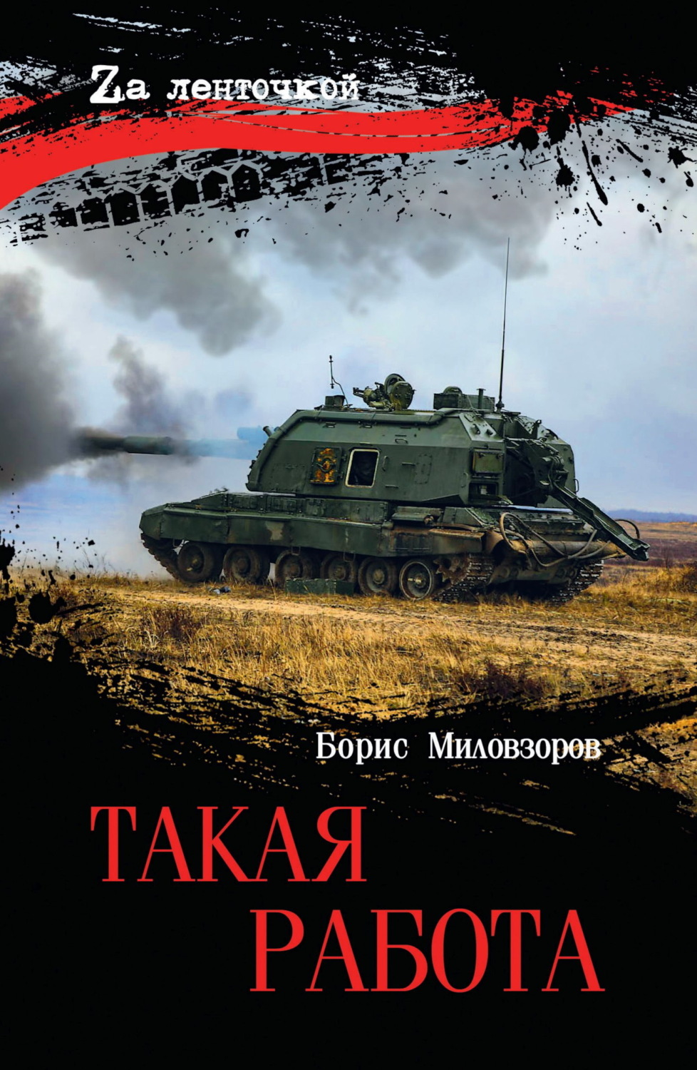 Обложка книги «Такая работа»