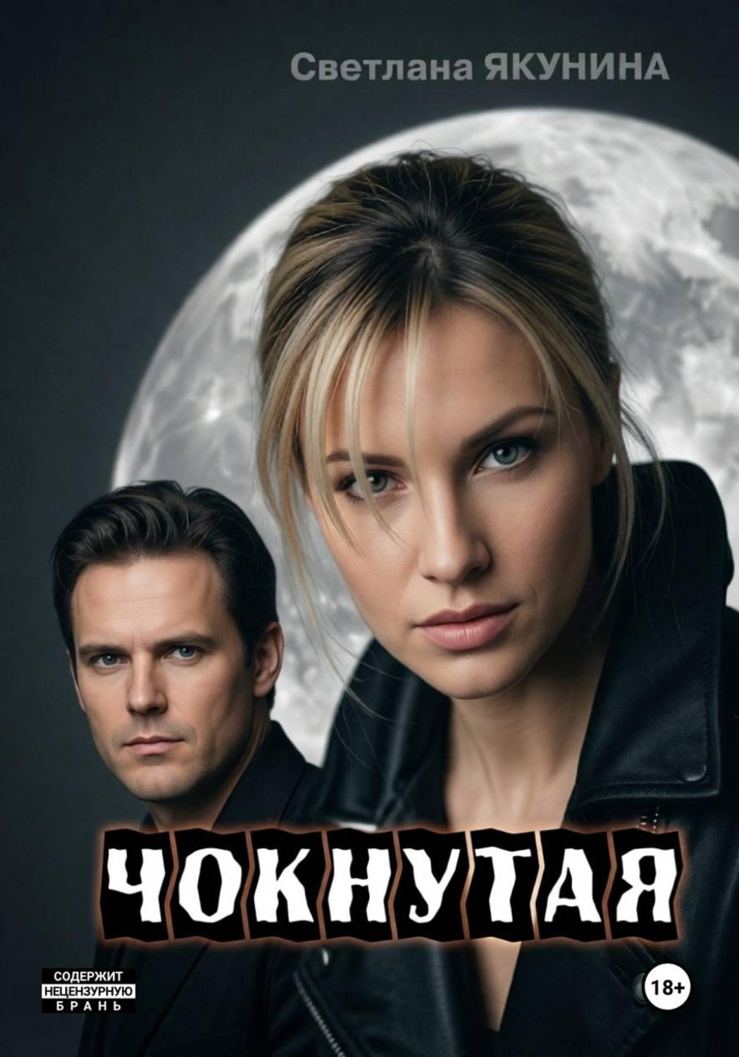 Обложка книги «Чокнутая. Игра по-крупному»