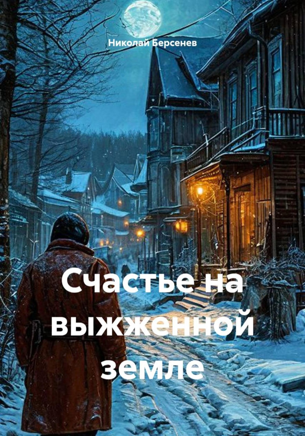 Обложка книги «Счастье на выжженной земле»