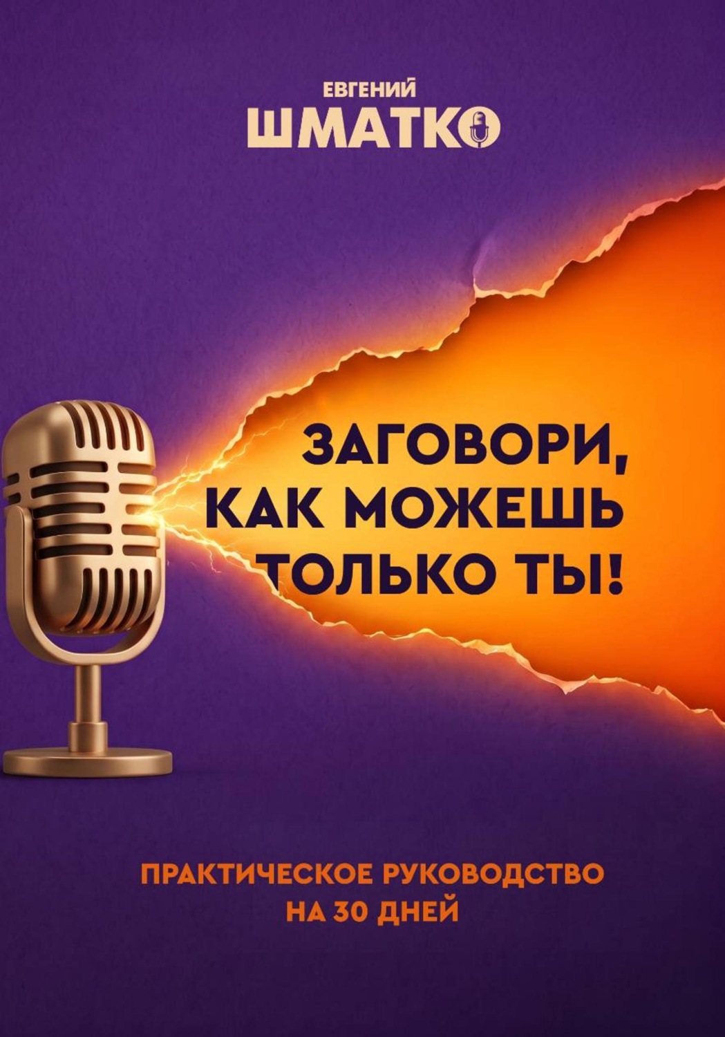 Обложка книги «Заговори, как можешь только ты!»
