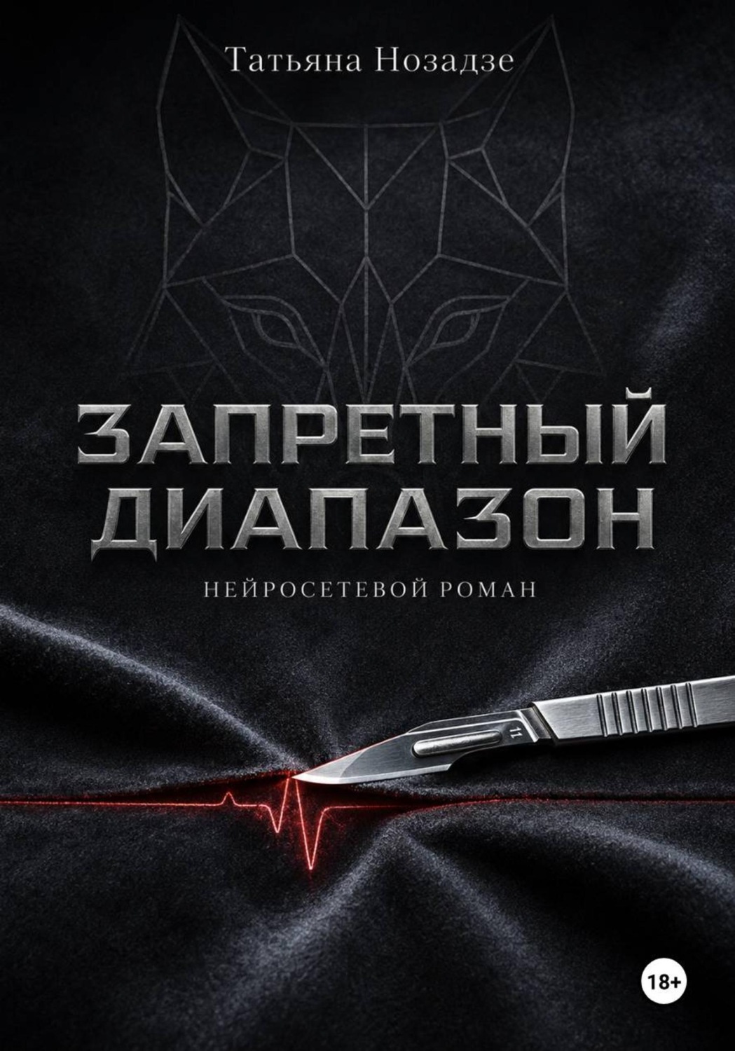 Обложка книги «Запретный диапазон. Нейросетевой роман»
