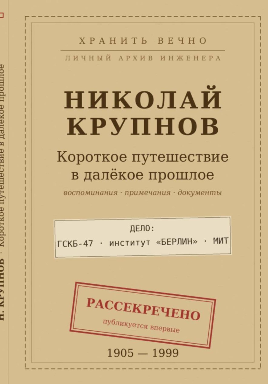 Обложка книги «Крупнов Н.И. Короткое путешествие в далекое прошлое»