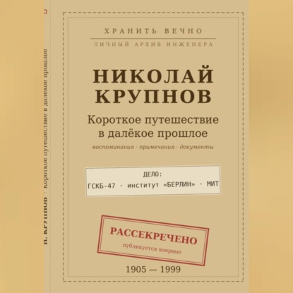 Обложка книги «Крупнов Н.И. КОРОТКОЕ ПУТЕШЕСТВИЕ В ДАЛЁКОЕ ПРОШЛОЕ»