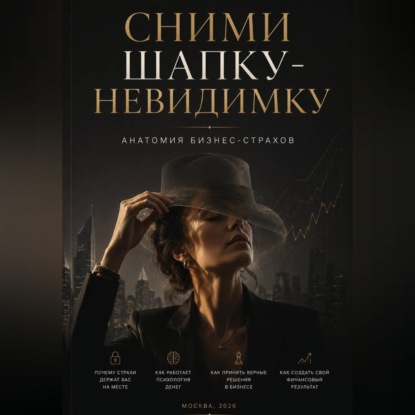 Обложка книги «Сними шапку-невидимку»