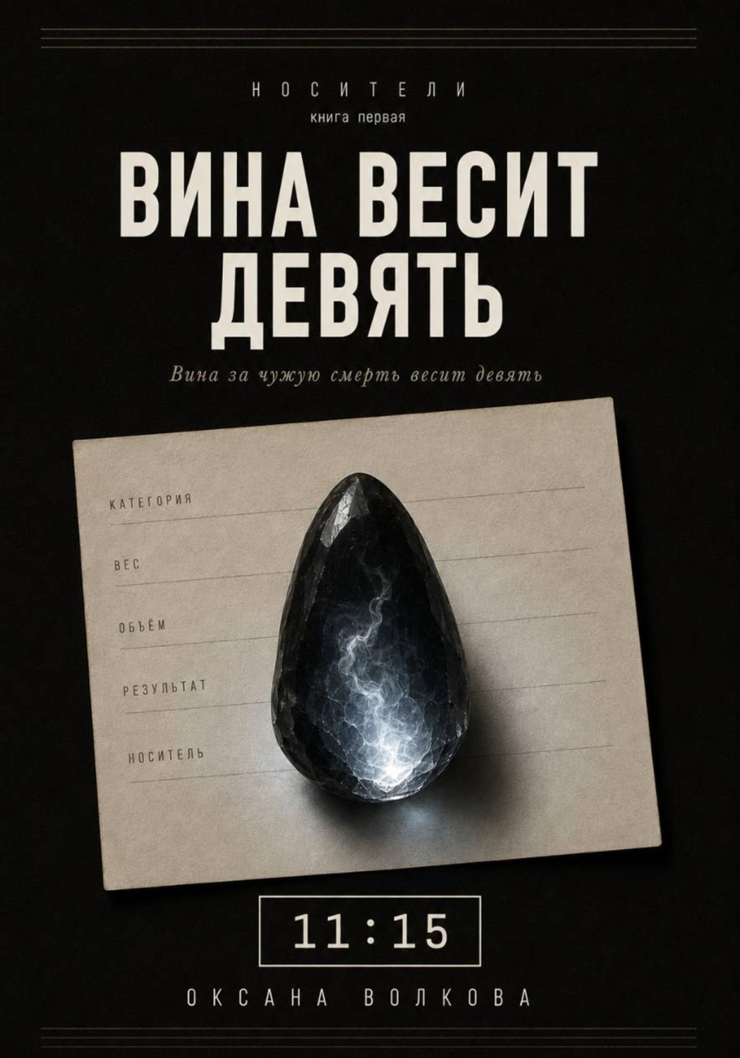 Обложка книги «Вина весит девять 11:15»