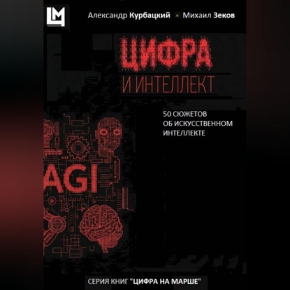 Обложка книги «Цифра и интеллект. 50 сюжетов об искусственном интеллекте»