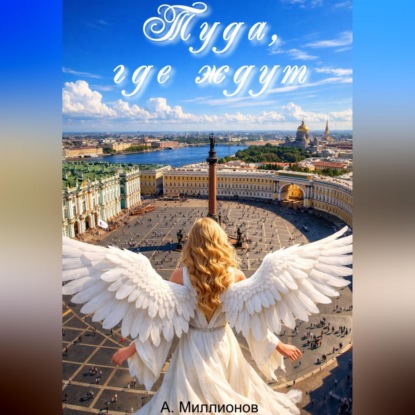Обложка книги «Туда, где ждут»