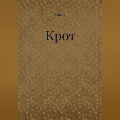 Обложка книги «Крот»