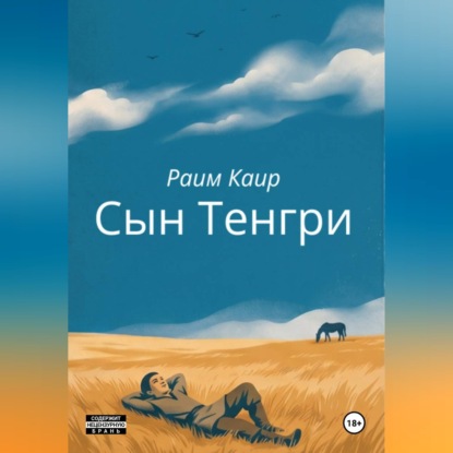 Обложка книги «Сын Тенгри»