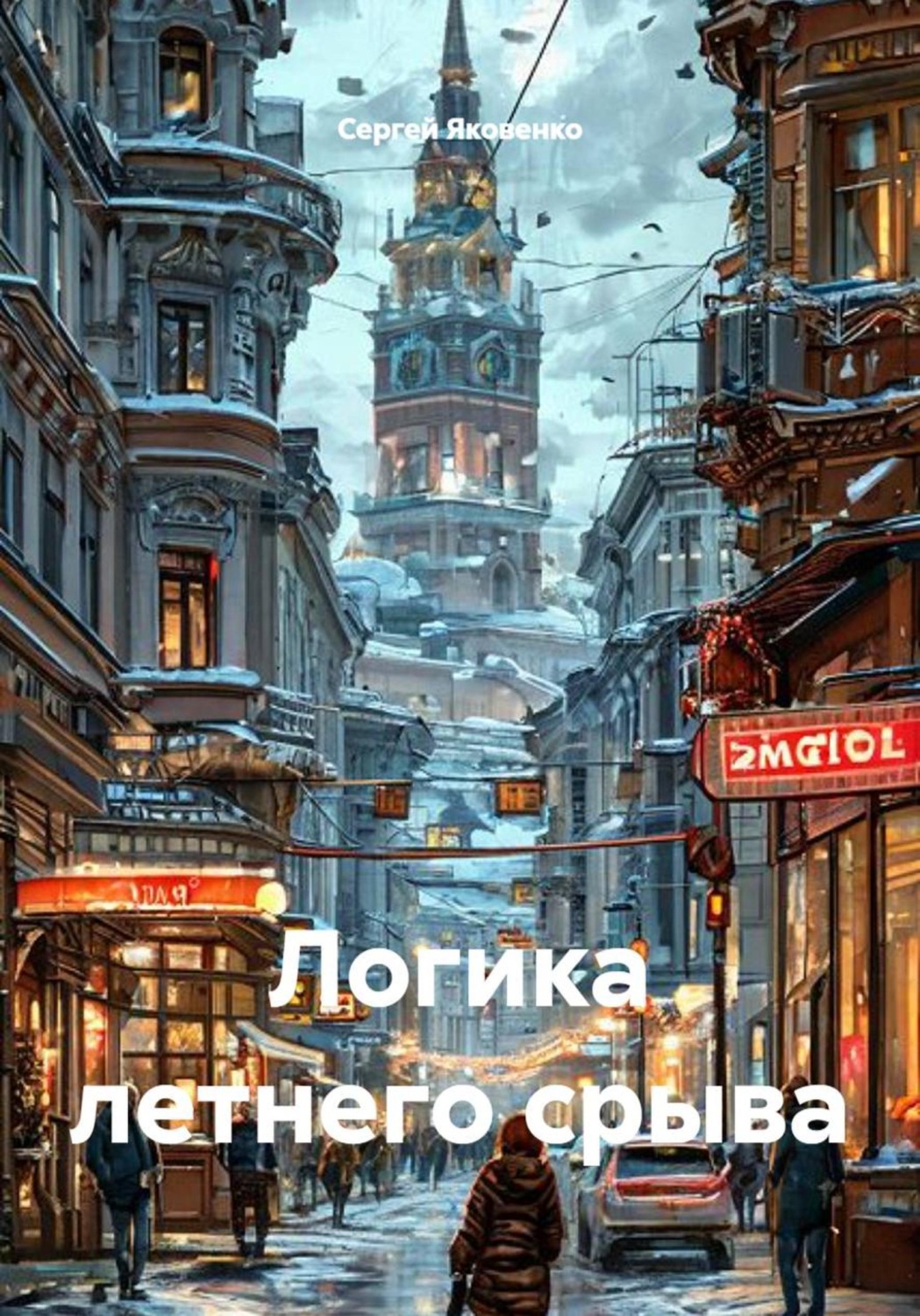 Обложка книги «Логика летнего срыва»
