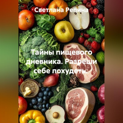 Обложка книги «Тайны пищевого дневника. Разреши себе похудеть.»