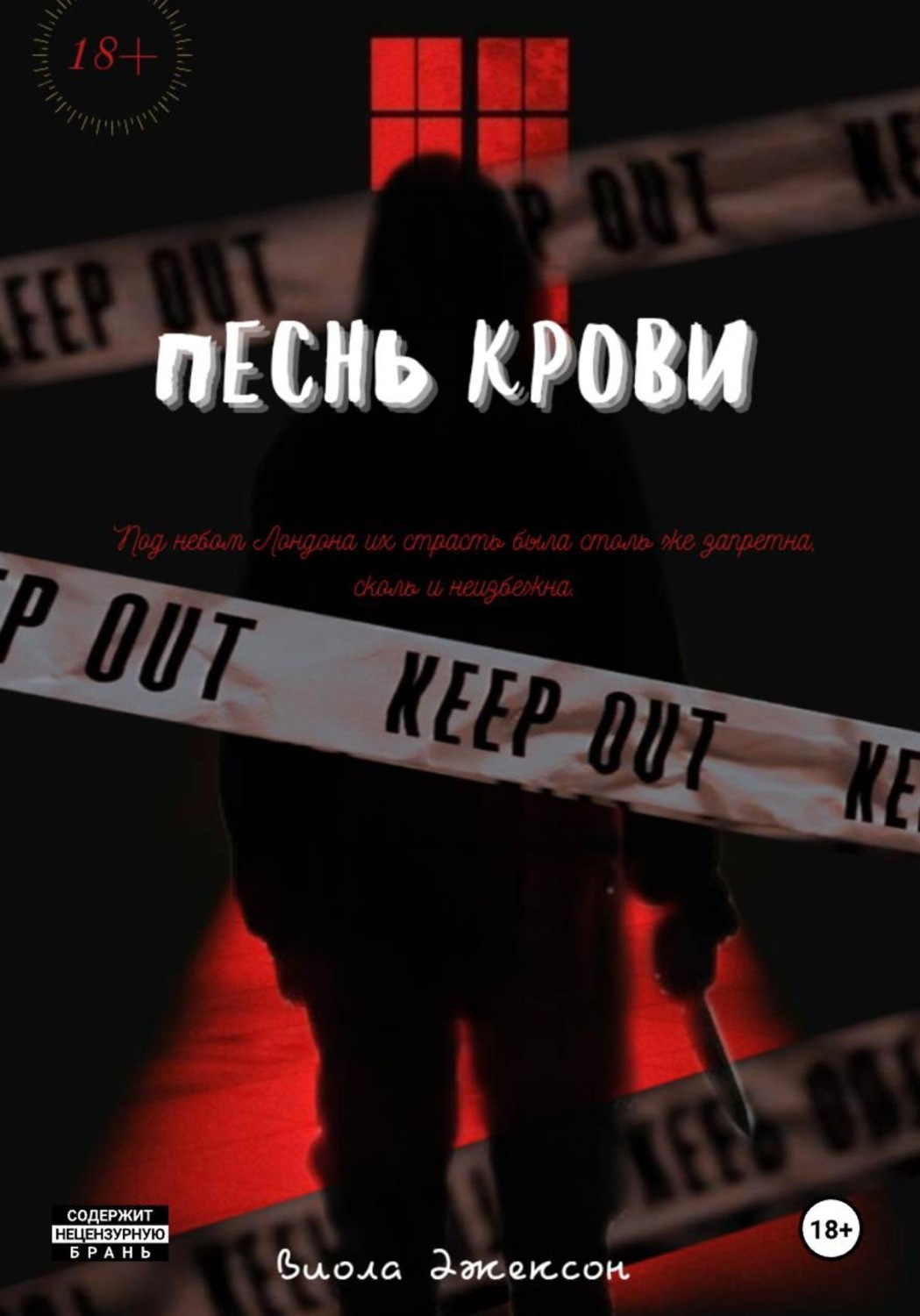 Обложка книги «Песнь крови»