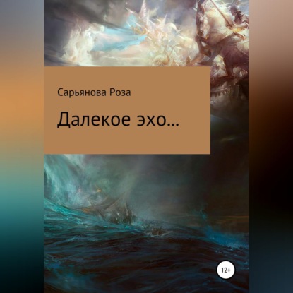Обложка книги «Далекое эхо...»