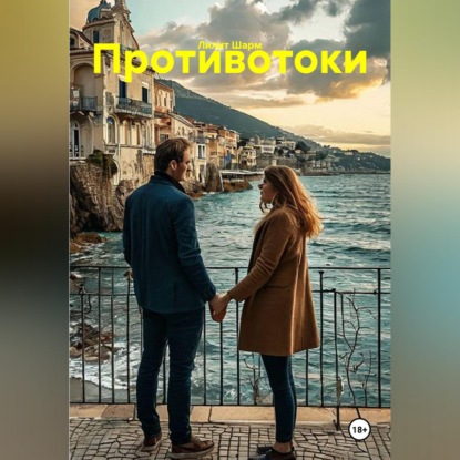 Обложка книги «Противотоки»
