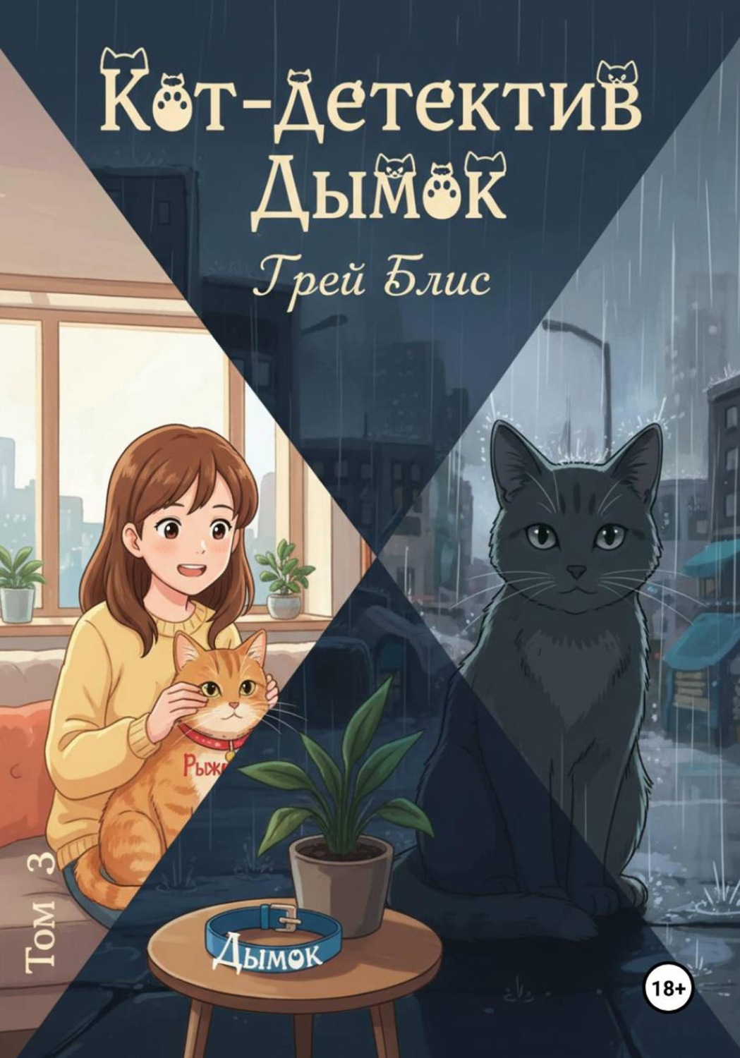 Обложка книги «Кот-детектив Дымок. Том 3»