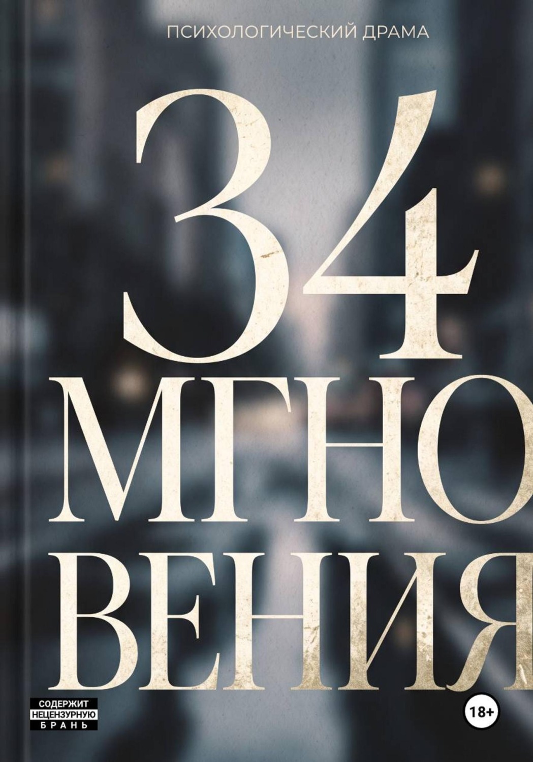 Обложка книги «34 Мгновения»