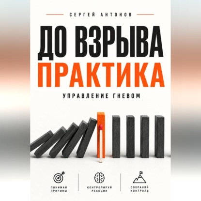 Обложка книги «До взрыва. Практика управление гневом»