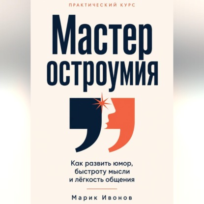 Обложка книги «Мастер остроумия»