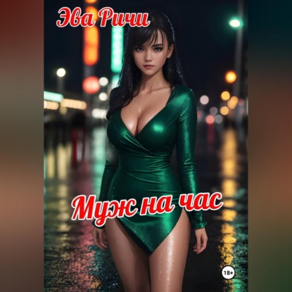 Обложка книги «Муж на час»