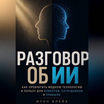 Обложка книги «Разговор об ИИ. Как превратить модную технологию в пользу для клиентов, сотрудников и прибыли»