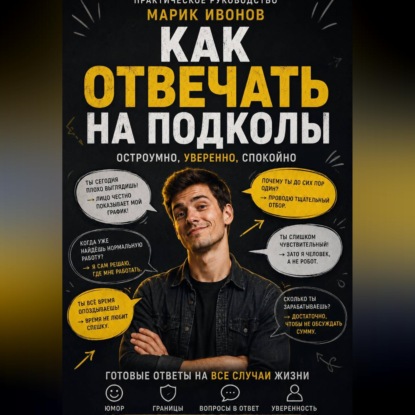 Обложка книги «Как отвечать на подколы»