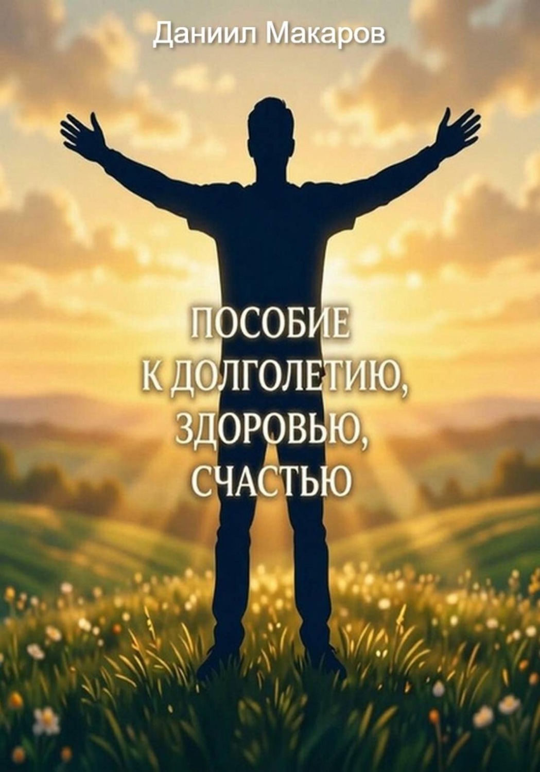 Обложка книги «Долголетие в здоровье и счастье»