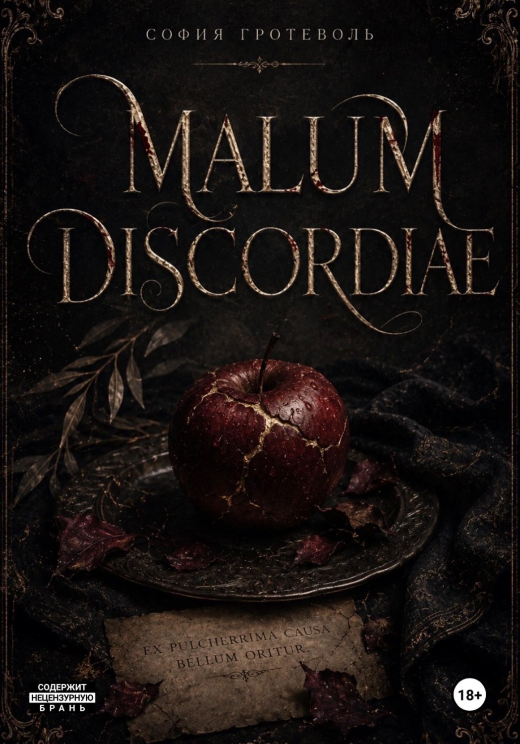 Обложка книги «Malum Discordiae»