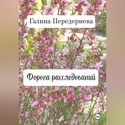 Обложка книги «Дорога расследований»