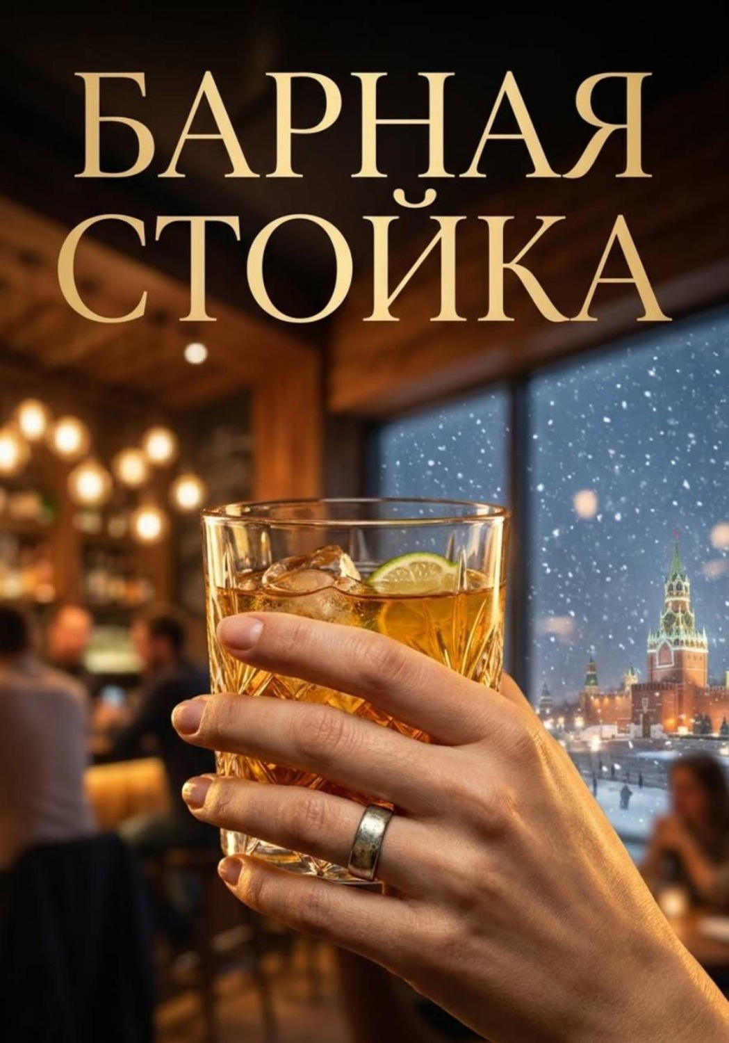 Обложка книги «Барная стойка»