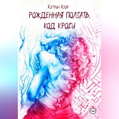 Обложка книги «Рожденная ползать. Код крови.»