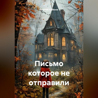 Обложка книги «Письмо которое не отправили»