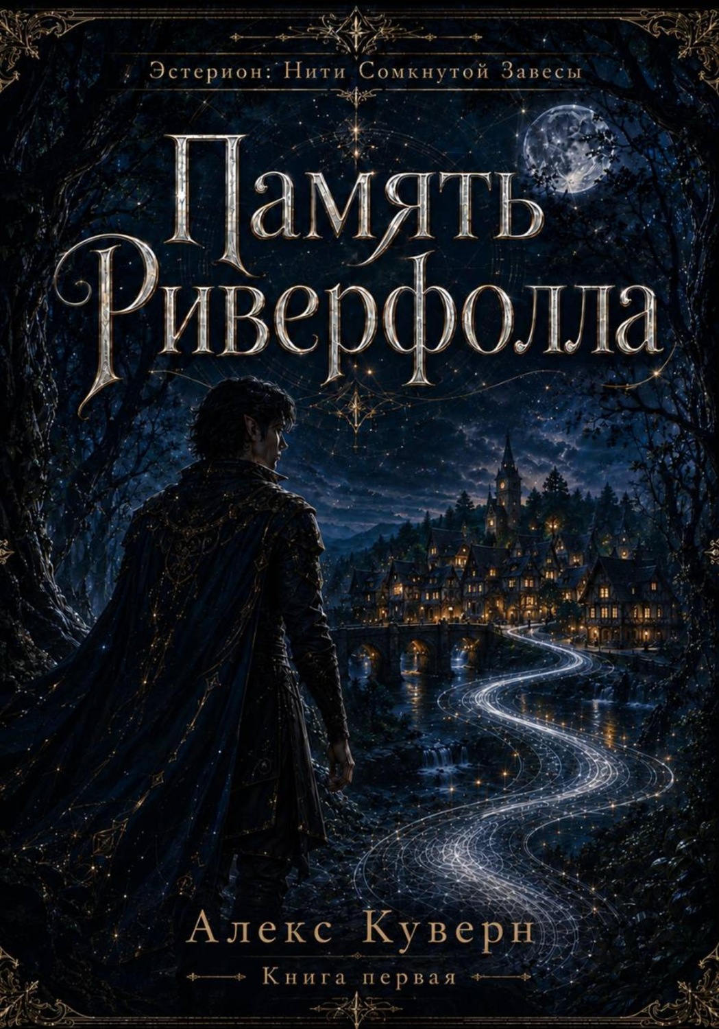 Обложка книги «Память Риверфолла»