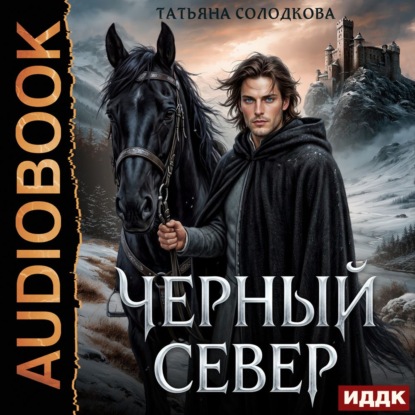 Обложка книги «Черный север»