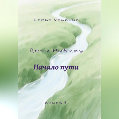 Обложка книги «Дети Нибиру. Начало пути»