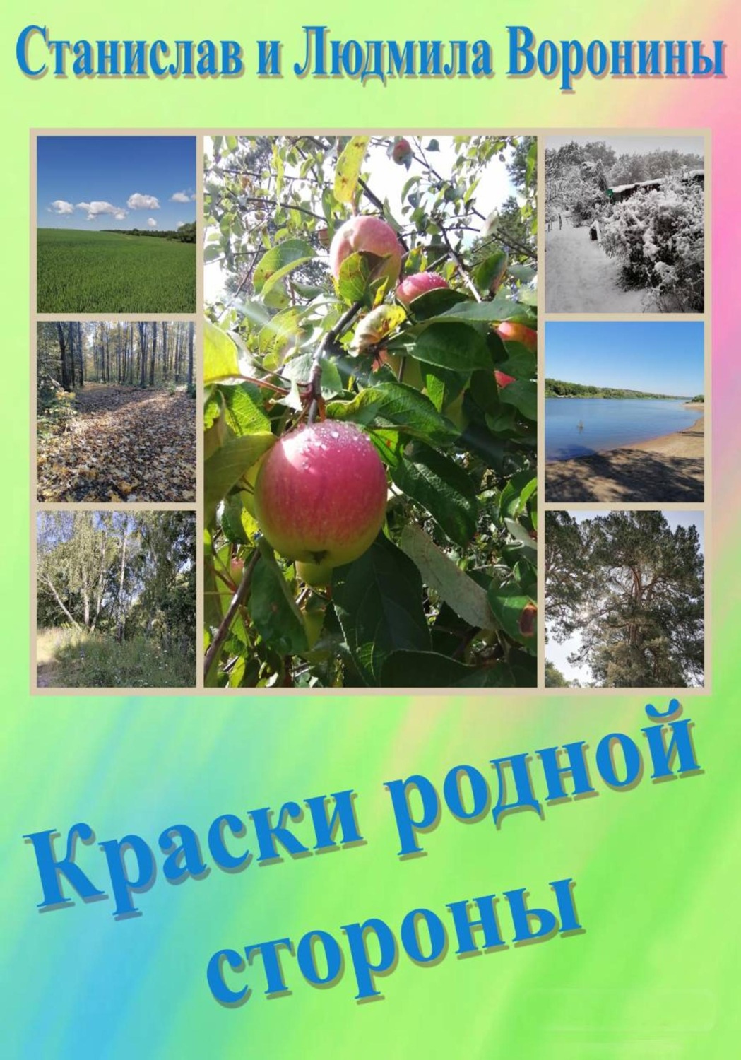 Обложка книги «"Краски родной стороны"»