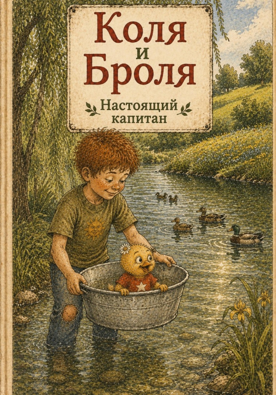 Обложка книги «Коля и Броля. Настоящий капитан»