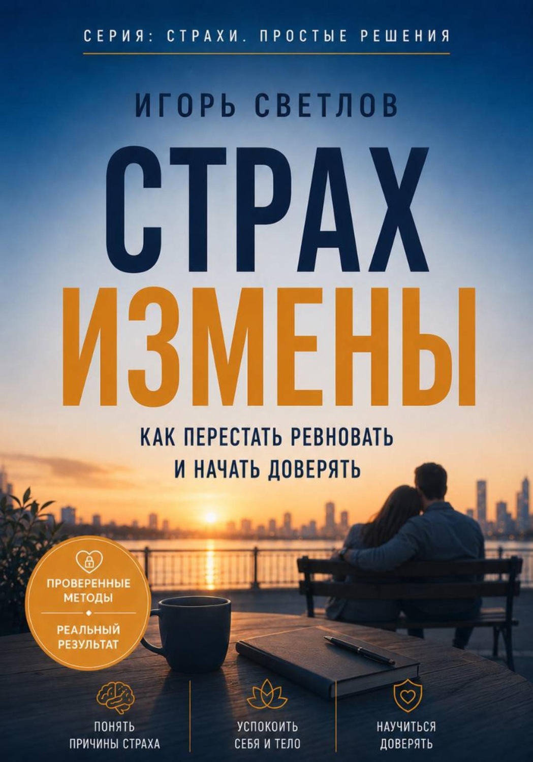 Обложка книги «Страх измены. Как перестать ревновать и начать доверять»