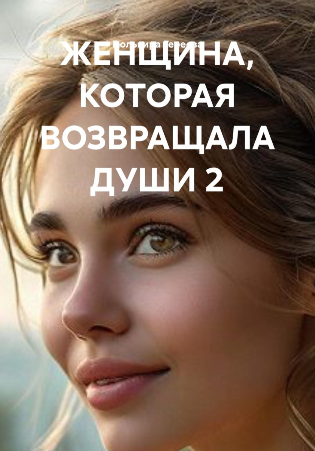 Обложка книги «ЖЕНЩИНА, КОТОРАЯ ВОЗВРАЩАЛА ДУШИ 2»
