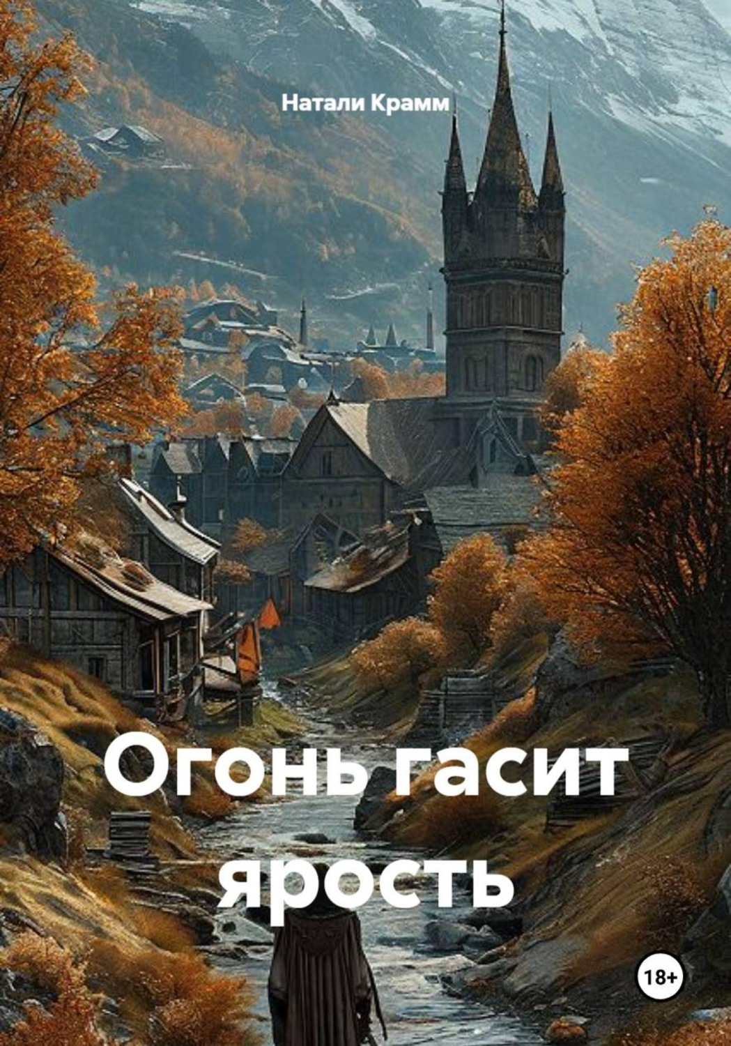 Обложка книги «Огонь гасит ярость»