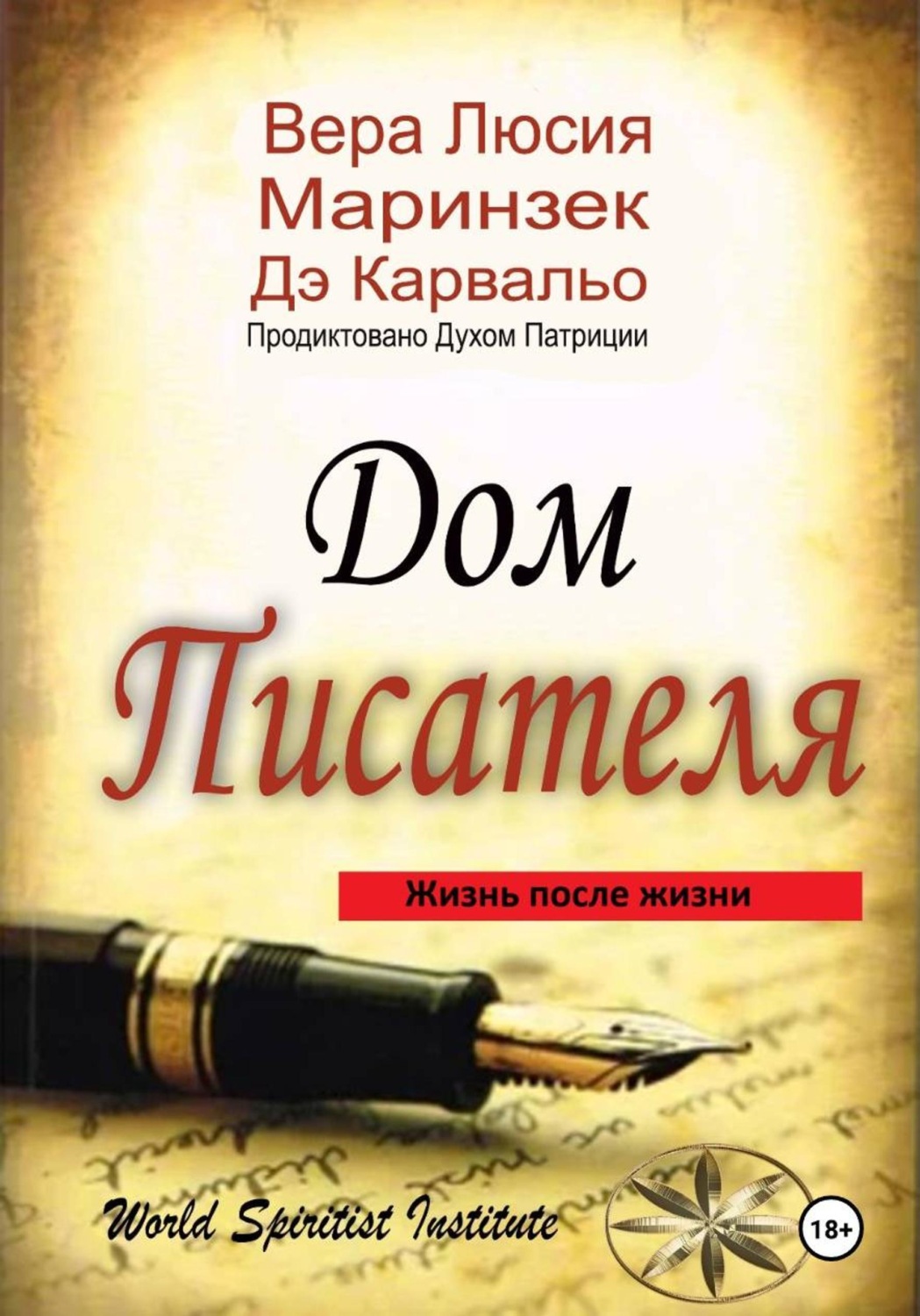 Обложка книги «Дом Писателя»
