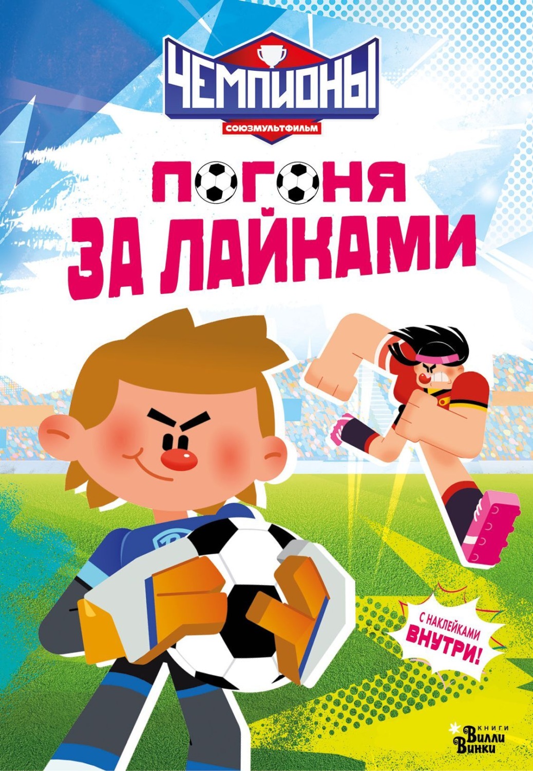 Обложка книги «Чемпионы. Погоня за лайками»
